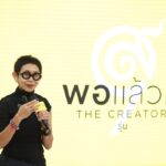 พอแล้วดี The Creator สร้างสรรค์นักธุรกิจยั่งยืน เติบโตก้าวเดินจาก ๑๓๔ ธุรกิจ จากรุ่น ๘ สู่ รุ่น๙