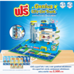 โปรสุดพิเศษ ซื้อนมไฮคิว ครบ 2500 บาท รับฟรี Genius city car track