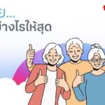 ทรูมัดรวมสิทธิพิเศษ “สูงวัย สุขให้สุด” จัดให้ครบทุกสาย