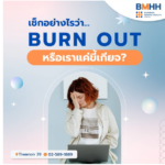 เช็คอย่างไรว่า คุณเป็นภาวะ burn out หรือ จริงๆ คุณแค่ ขี้เกียจ??