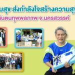 สปส.มอบสุข ส่งกำลังใจถึงผู้ประกันตนทุพพลภาพ จ.นครสวรรค์