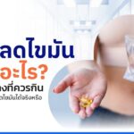 ยาลดไขมันคืออะไร ใครบ้างที่ควรกิน แล้วช่วยลดไขมันได้จริงหรือ