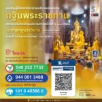 ขอเชิญชวนพุทธศาสนิกชนผู้มีจิตศรัทธาทุกท่าน ร่วมสร้างกุศลใหญ่ประจำปี 