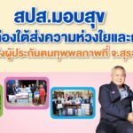สปส.มอบสุข ลงพื้นที่ติดตามคุณภาพชีวิตผู้ทุพพลภาพ จ.สุราษฎร์ฯ