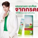 แสบกลางอก จุกเสียด จากกรดเกิน แก้ได้ด้วยยาลดกรดไหลย้อน