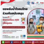 ซีพี ออลล์ ชวนร่วมสมทบทุนจัดซื้อเครื่อง AED  เพื่อชุมชน