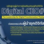 ดีป้า สานต่อภารกิจปั้นผู้นำยุคดิจิทัลกับหลักสูตร Digital CEO รุ่น 7