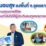 สปส.มอบสุข ลงพื้นที่สร้างกำลังใจแก่ผู้ทุพพลภาพ จ.อุดรธานี