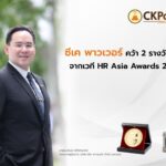ซีเค พาวเวอร์ คว้า 2 รางวัลใหญ่จากเวที HR Asia Awards 2023