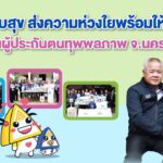 สปส.มอบสุข ส่งความห่วงใย ให้กำลังใจผู้ประกันตน จ.นครนายก
