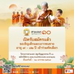 เปิดรับสมัครแล้ว ! สามเณร ปลูกปัญญาธรรม ก้าวสู่ 1 ทศวรรษ