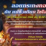 แม่ซิ้วเตียน โซโฮลด์โกลด์ ร้านทองชื่อดังเมืองแปดริ้ว ขอเชิญร่วมงาน ลอยกระทงทองคำ