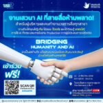กองทุนพัฒนาสื่อปลอดภัยและสร้างสรรค์จัดเสวนา “Bridging Humanity and AI”