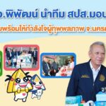 รมว.“พิพัฒน์” ลงพื้นที่ จ.นครศรีธรรมราช ให้กำลังใจผู้ทุพพลภาพ