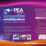 PEA ตีตลาดรถไฟฟ้าผุดสถานีชาร์จรถEV 413 แห่ง