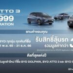 เรเว่ ยกทัพรถยนต์ไฟฟ้า BYD  จัดโชว์นวัตกรรมล้ำสมัย