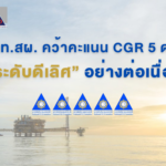 ปตท.สผ. คว้ารางวัลด้านบรรษัทภิบาล และความรับผิดชอบต่อสังคม