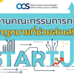 สำนักงานคณะกรรมการกฤษฎีกา กับการพัฒนากฎหมายที่ช่วยส่งเสริมสตาร์ทอัพ