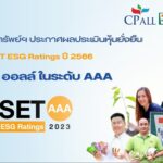 ซีพี ออลล์ ประเมินหุ้นยั่งยืน ปี 2566