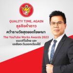 QUALITY TIME, AGAIN จาก FIVE STAR คว้ารางวัลสุดยอดโฆษณา