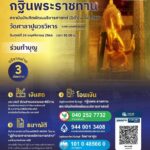 ขอเชิญชวนพุทธศาสนิกชนผู้มีจิตศรัทธาทุกท่าน ร่วมสร้างกุศลใหญ่ประจำปี 