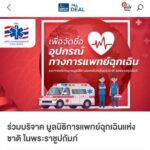 ซีพี ออลล์ ชวนร่วมสมทบทุนจัดซื้อเครื่อง AED  เพื่อชุมชน