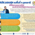 สปส.มอบสุข ลงพื้นที่สร้างกำลังใจแก่ผู้ทุพพลภาพ จ.อุดรธานี