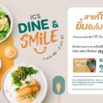 ไอซีเอส จัดแคมเปญเอาใจสายกิน ยิ้มรับโปรสุดคุ้ม   “ICS DINE & SMILE” 