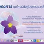 โครงการ คนไทยใส่ใจผู้ป่วยสมองเสื่อม