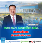 คณะ มท.1 ตรวจเยี่ยม กปภ. ติดตามนโยบายช่วยเหลือประชาชน