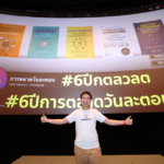 “การตลาดวันละตอน” ฉลอง 6 ปี กับความสำเร็จด้วยการตลาดเดต้า