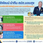 รมว.“พิพัฒน์” ลงพื้นที่ จ.นครศรีธรรมราช ให้กำลังใจผู้ทุพพลภาพ