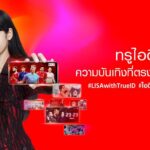 ทรูไอดี ชี้ AI ช่วยขับเคลื่อน OTT ในอนาคต