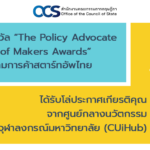 สำนักงานคณะกรรมการกฤษฎีกา กับการพัฒนากฎหมายที่ช่วยส่งเสริมสตาร์ทอัพ