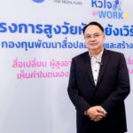กองทุนสื่อฯแถลงความสำเร็จ“สูงวัยหัวใจยังเวิร์ก ปี2”