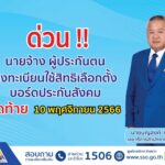 ลงทะเบียนใช้สิทธิเลือกตั้งบอร์ดประกันสังคม วันสุดท้าย 10 พ.ย. นี้!