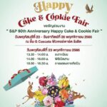 เอส แอนด์ พี ครบรอบ 50 ปี เฉลิมฉลองเทศกาลแห่งความสุขส่งท้ายปีสุดยิ่งใหญ่ 