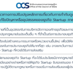 สำนักงานคณะกรรมการกฤษฎีกา กับการพัฒนากฎหมายที่ช่วยส่งเสริมสตาร์ทอัพ