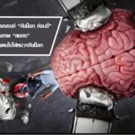 ถอดไอเดีย ‘กันน็อก ก่อนขี่‘ แคมเปญดังผ่านหนังโฆษณาจาก สสส.