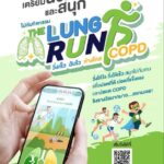 The Lung Run วิ่งเร็ว ฉับไว ห่างไกล COPD” เพื่อให้ผู้ป่วยโรคปอดอุดกั้นเรื้อรัง