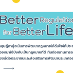 สำนักงานคณะกรรมการกฤษฎีกา กับการพัฒนากฎหมายที่ช่วยส่งเสริมสตาร์ทอัพ