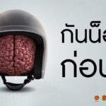 ถอดไอเดีย ‘กันน็อก ก่อนขี่‘ แคมเปญดังผ่านหนังโฆษณาจาก สสส.