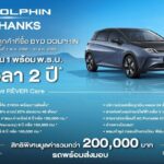 เรเว่ ยกทัพรถยนต์ไฟฟ้า BYD  จัดโชว์นวัตกรรมล้ำสมัย