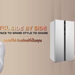 TCL เปิดตัวตู้เย็น Side by Side สามรุ่นใหม่ ขนาดใหญ่พิเศษ