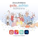 ทรูมัดรวมสิทธิพิเศษ “สูงวัย สุขให้สุด” จัดให้ครบทุกสาย