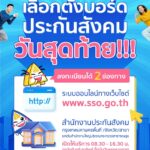 ลงทะเบียนใช้สิทธิเลือกตั้งบอร์ดประกันสังคม วันสุดท้าย 10 พ.ย. นี้!
