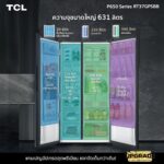 TCL เปิดตัวตู้เย็น Side by Side สามรุ่นใหม่ ขนาดใหญ่พิเศษ