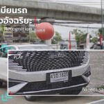 เจาะลึก ‘GWM Smart Service’ บริการหลังการขายสุดไฮเทค