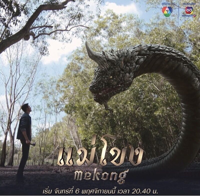 มิกค์ เผยพญานาค เข้าฝัน