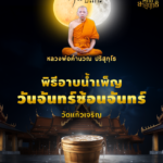 วัดแก้วเจริญ เชิญร่วมพิธีอาบน้ำเพ็ญ คืนจันทร์ซ้อนจันทร์ ชำระล้างเรื่องร้าย เพิ่มพูนเสน่ห์